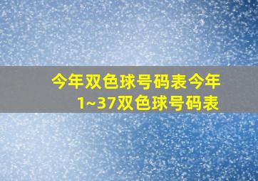 今年双色球号码表今年1~37双色球号码表