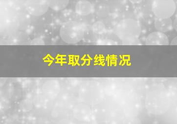 今年取分线情况