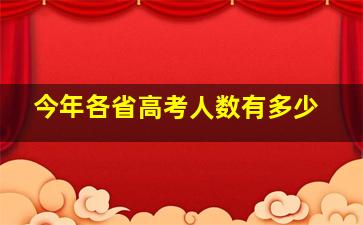 今年各省高考人数有多少