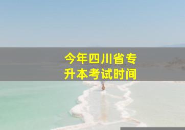 今年四川省专升本考试时间