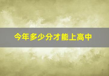 今年多少分才能上高中