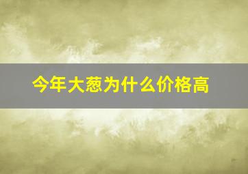 今年大葱为什么价格高