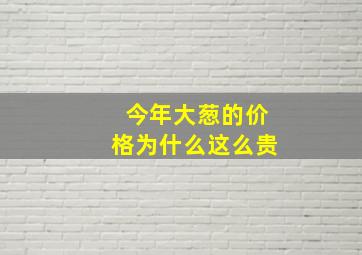 今年大葱的价格为什么这么贵