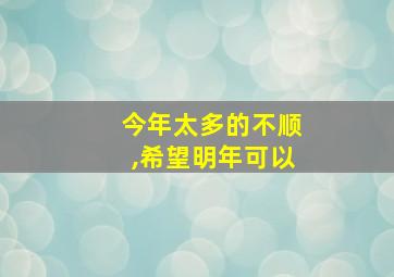 今年太多的不顺,希望明年可以