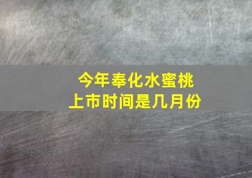 今年奉化水蜜桃上市时间是几月份