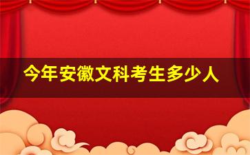 今年安徽文科考生多少人