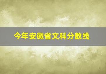 今年安徽省文科分数线