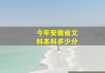 今年安徽省文科本科多少分