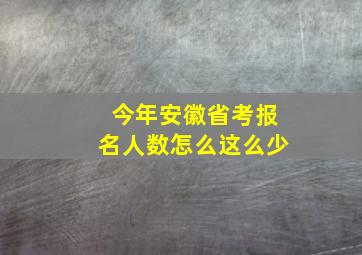 今年安徽省考报名人数怎么这么少