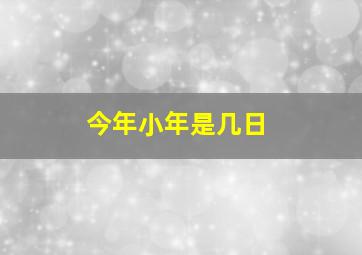 今年小年是几日