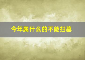 今年属什么的不能扫墓