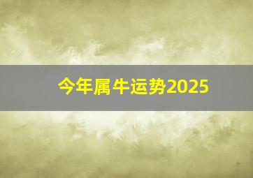 今年属牛运势2025