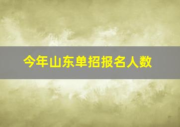 今年山东单招报名人数