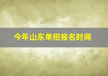 今年山东单招报名时间