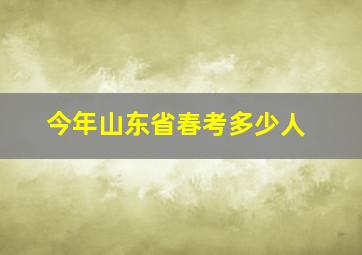 今年山东省春考多少人