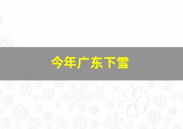 今年广东下雪