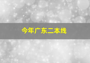 今年广东二本线