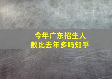 今年广东招生人数比去年多吗知乎