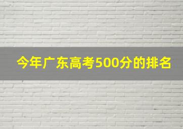 今年广东高考500分的排名