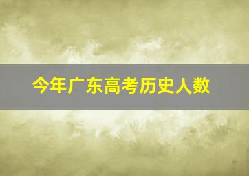 今年广东高考历史人数