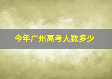 今年广州高考人数多少