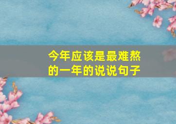 今年应该是最难熬的一年的说说句子