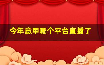 今年意甲哪个平台直播了