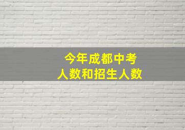 今年成都中考人数和招生人数