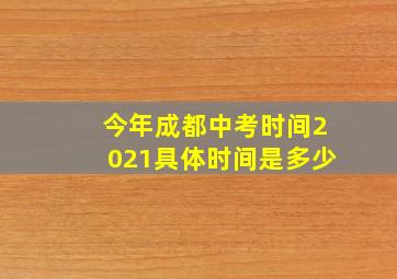 今年成都中考时间2021具体时间是多少