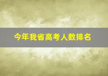 今年我省高考人数排名