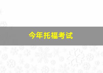 今年托福考试