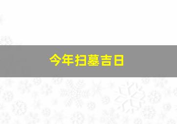 今年扫墓吉日