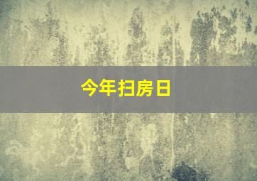 今年扫房日