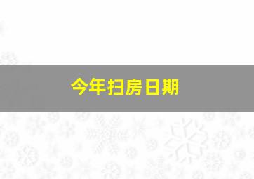 今年扫房日期