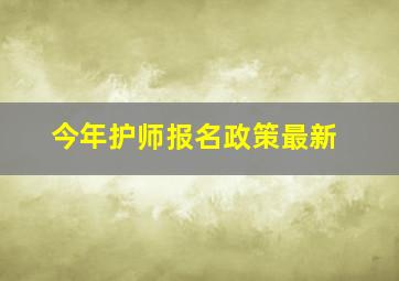 今年护师报名政策最新