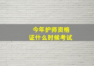 今年护师资格证什么时候考试