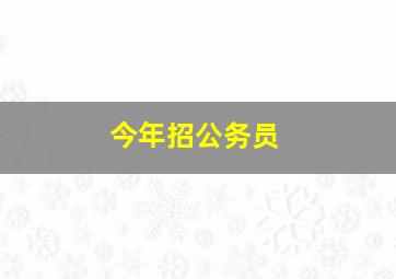 今年招公务员