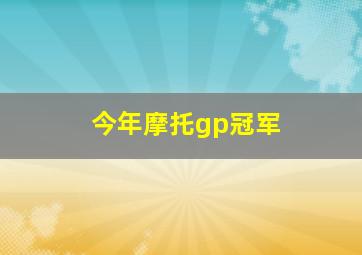 今年摩托gp冠军