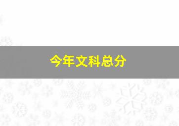 今年文科总分