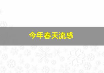 今年春天流感