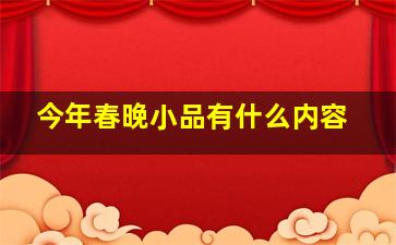 今年春晚小品有什么内容