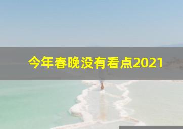 今年春晚没有看点2021