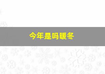 今年是吗暖冬