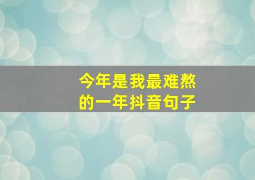 今年是我最难熬的一年抖音句子