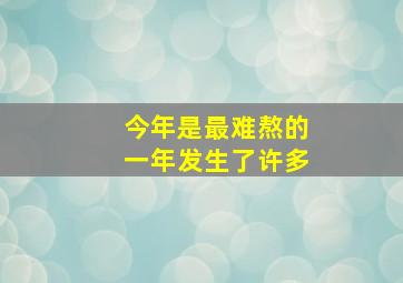 今年是最难熬的一年发生了许多