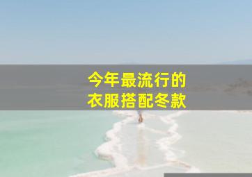 今年最流行的衣服搭配冬款