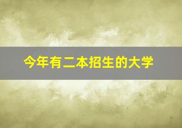 今年有二本招生的大学