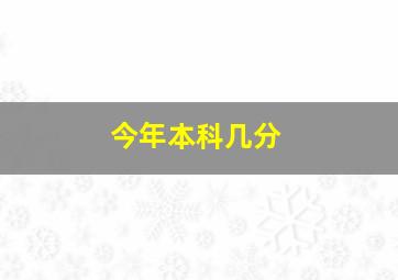 今年本科几分