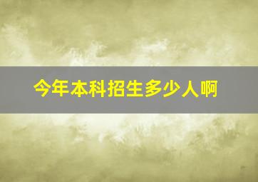 今年本科招生多少人啊