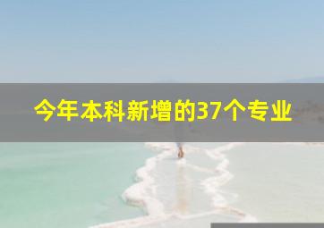 今年本科新增的37个专业